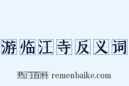 游临江寺反义词是什么意思的图片